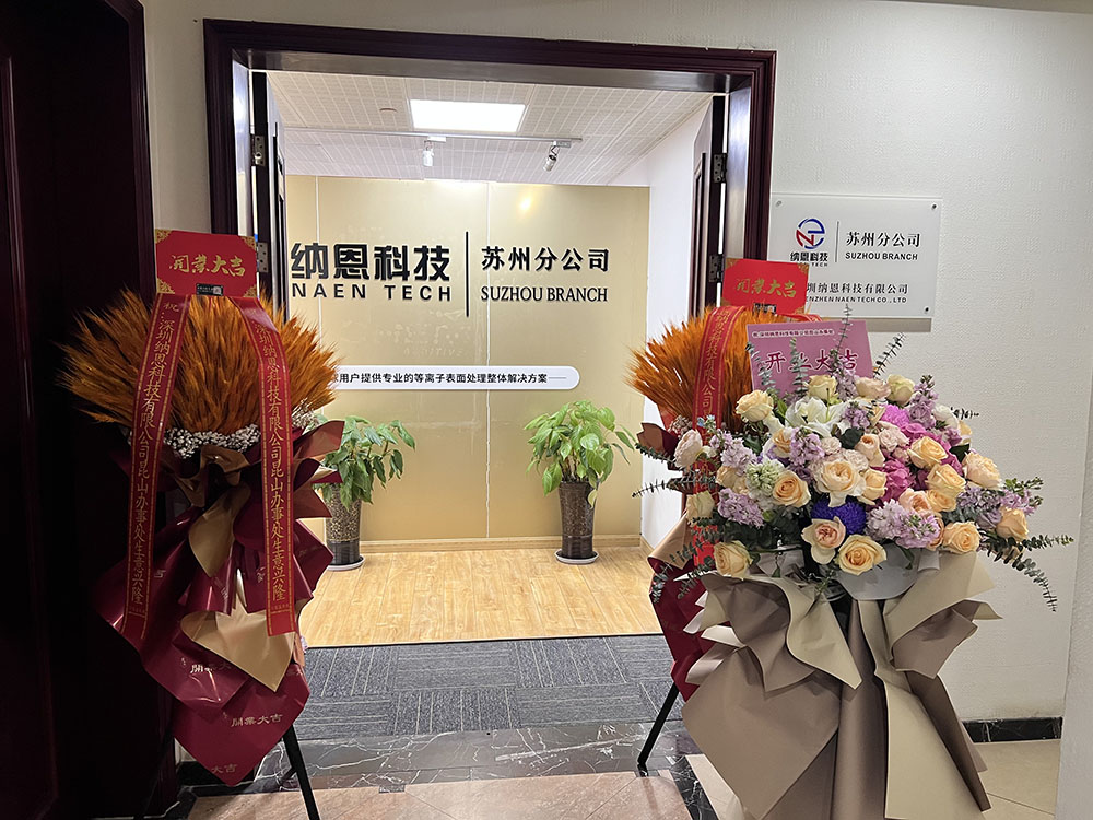 共繪未來發(fā)展新藍(lán)圖|熱烈慶祝深圳納恩科技蘇州分公司開業(yè)儀式圓滿成功！